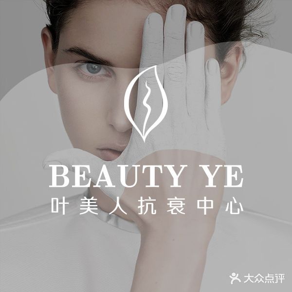 叶美人抗衰中新