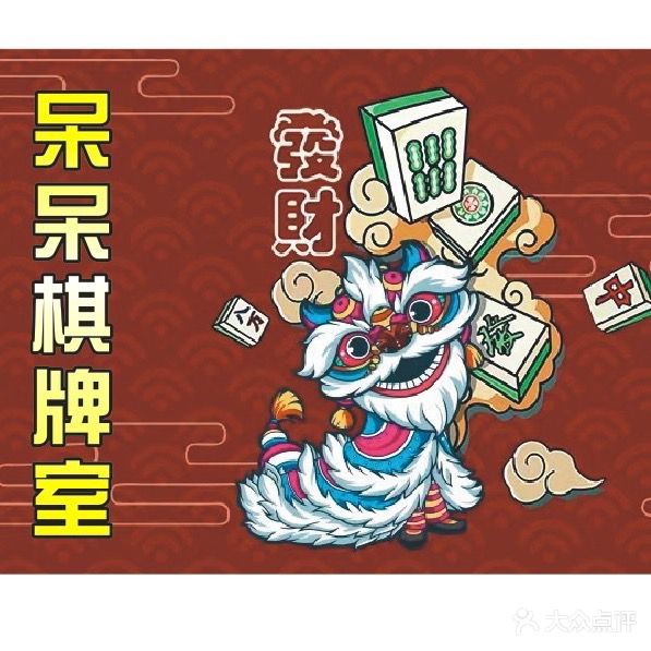 呆呆棋牌室