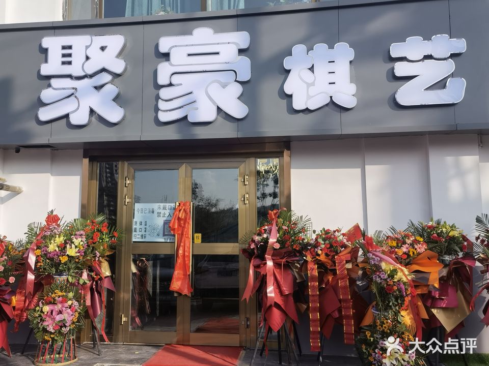 聚豪棋艺休闲会所