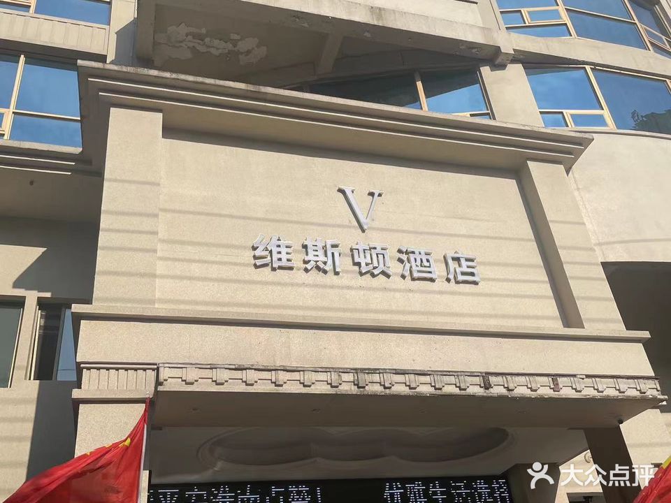 维斯顿酒店