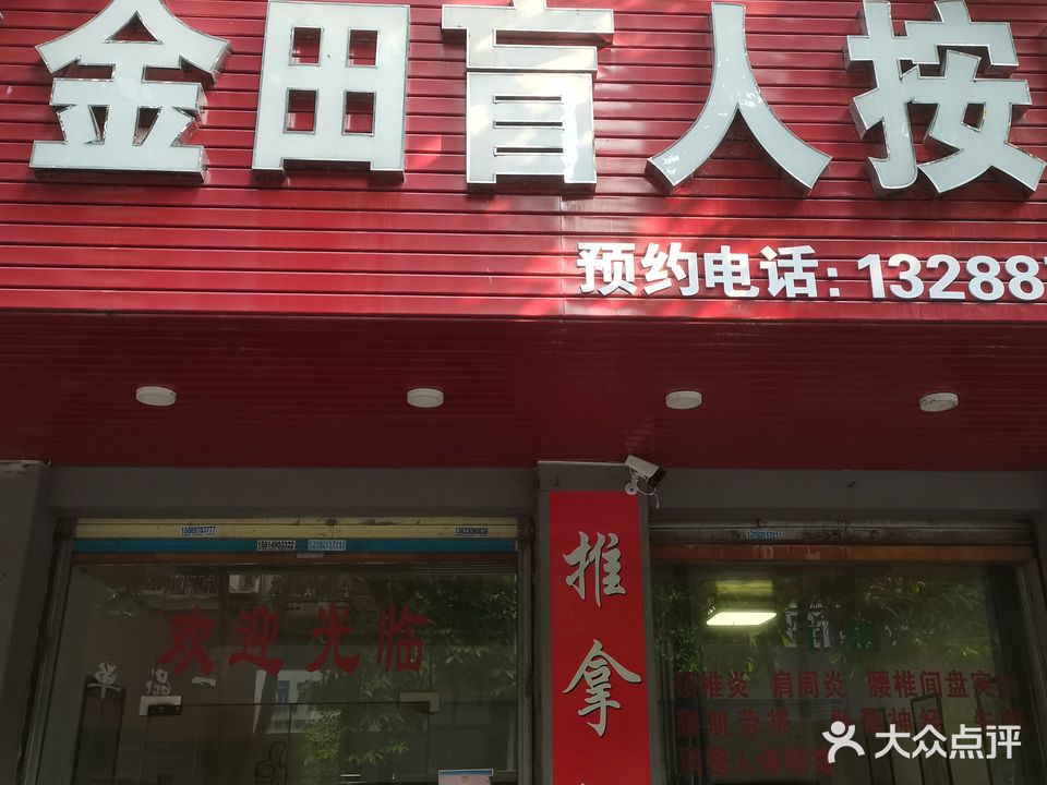 蔡师傅金田盲人按摩院