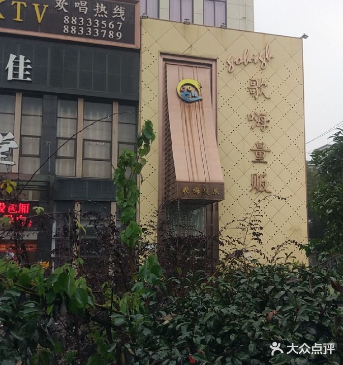 歌嗨量贩式KTV