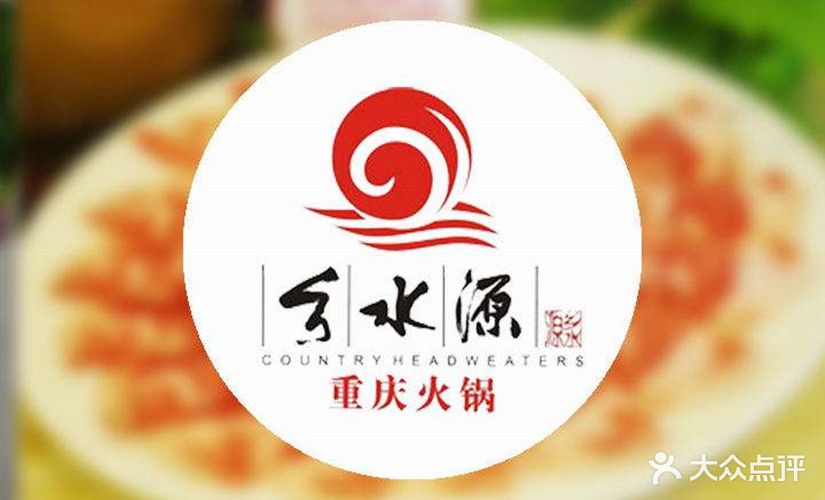 重庆乡水源火锅店(平果店)