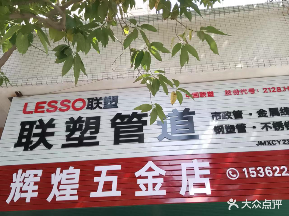 辉煌五金店(北新路店)