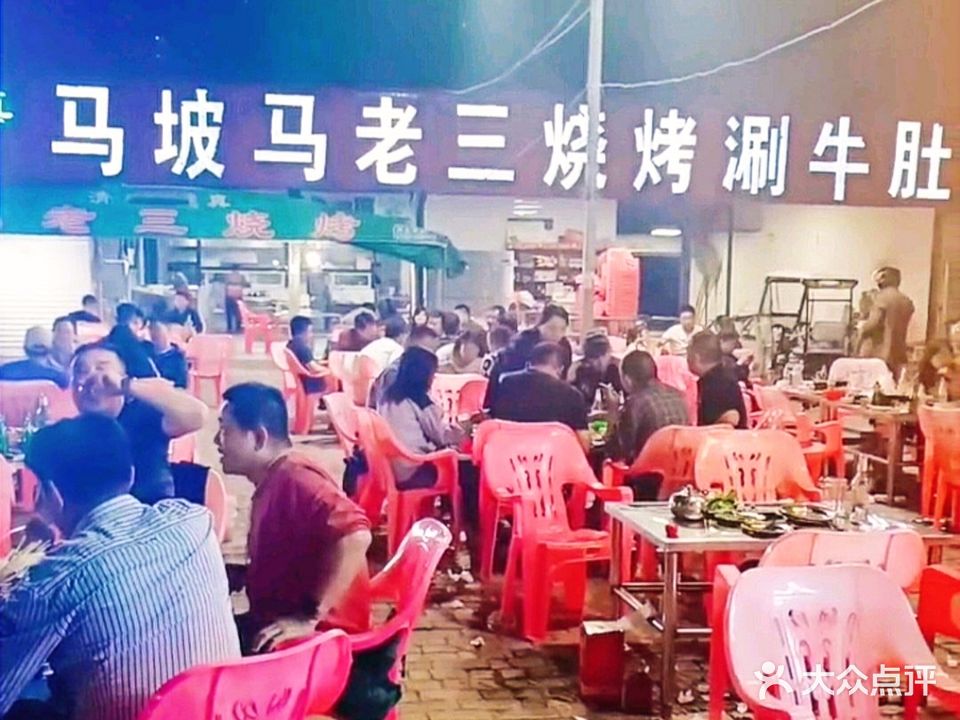 马老三烧烤(中州东路店)