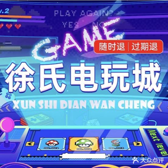 徐氏电玩城(中凯购物广场临江门店)