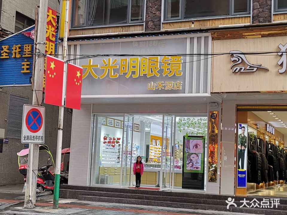 大光明眼镜(山禾源店)