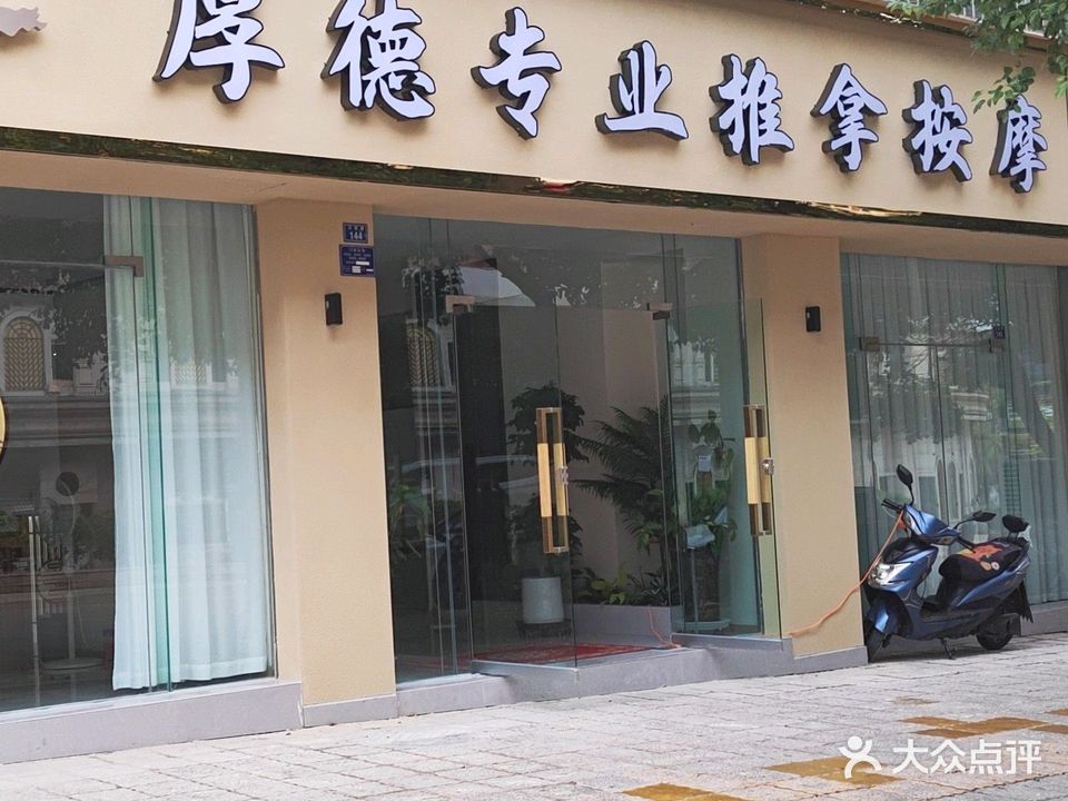厚德中医专业推拿