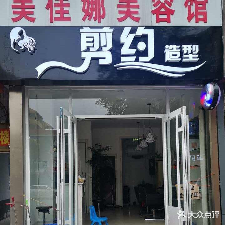 剪约(西御桥北路店)