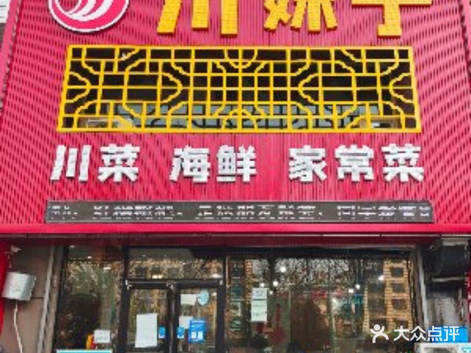 川妹子·川菜海鲜家常菜(燕山大学店)