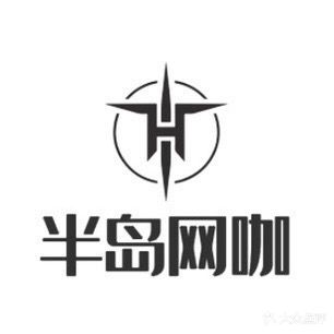 半岛网咖(未名园东)