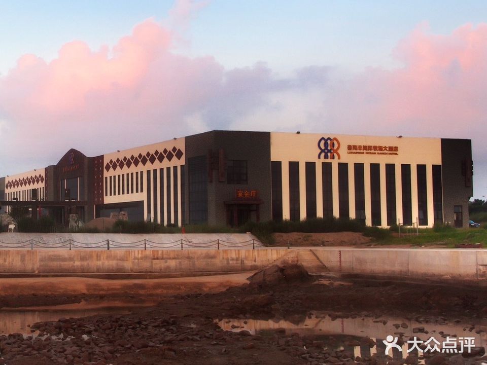 鲁海丰海洋牧场大酒店