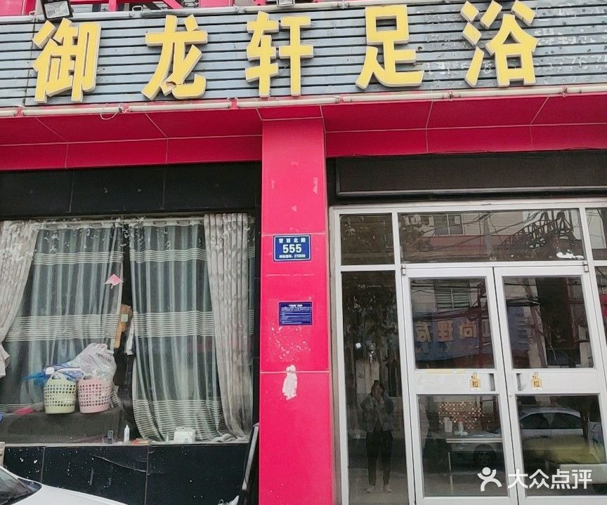 御龙轩足疗