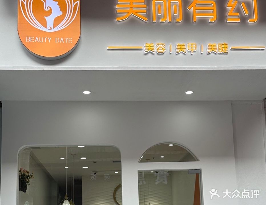 美丽有约(万达店)