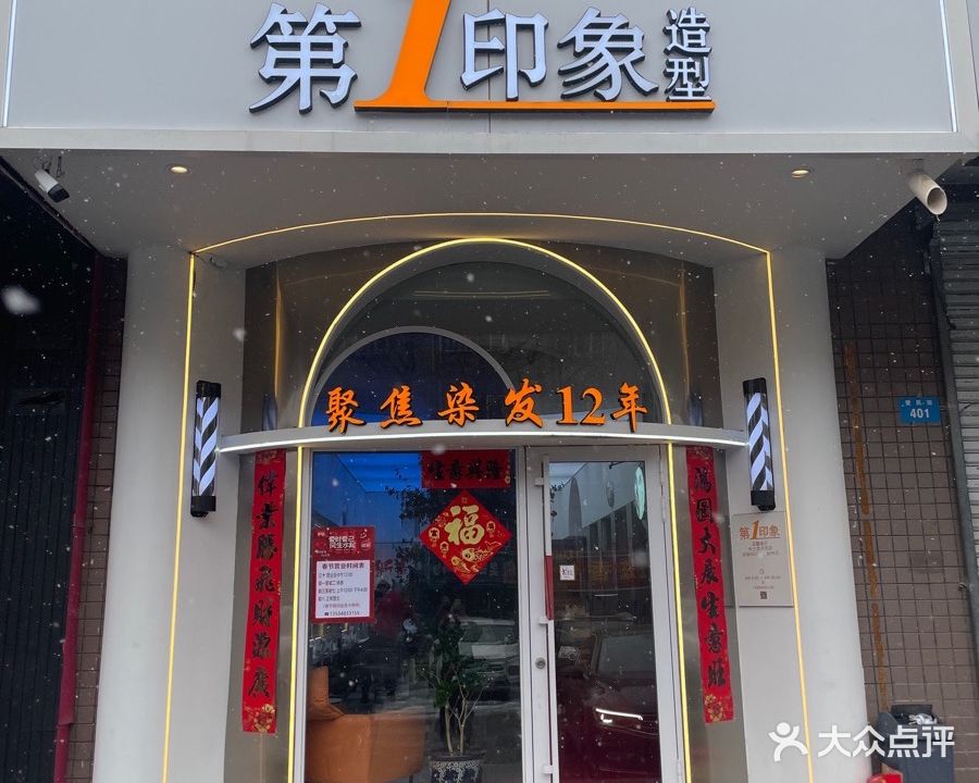 第一印象造型(爱民街店)