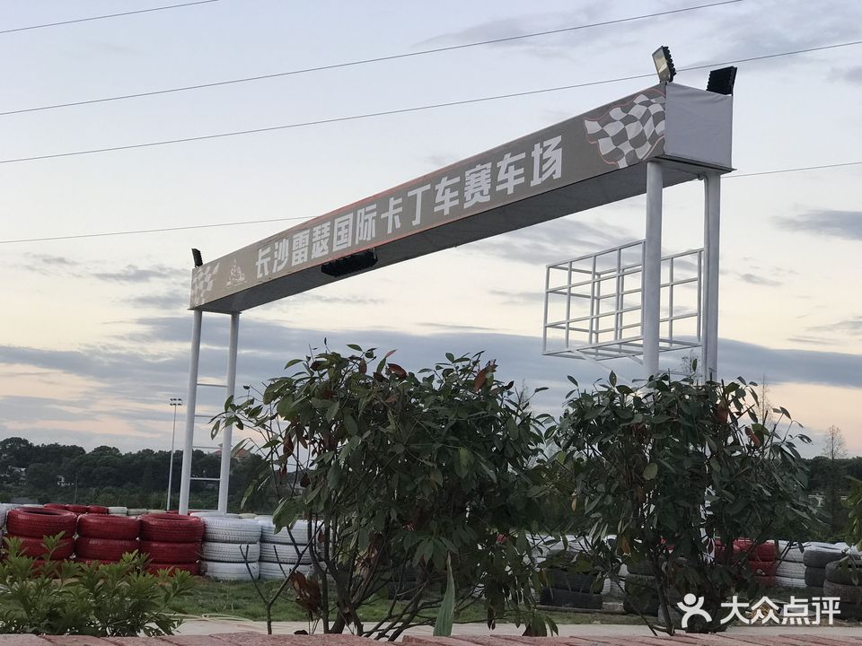 长沙雷瑟国际卡丁车赛车场