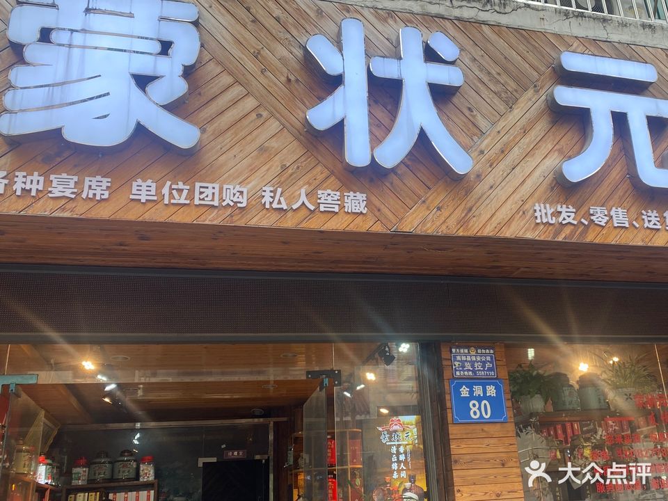 蒙状元酒(金洞路店)