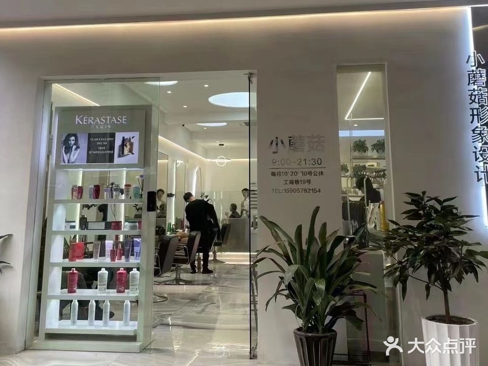 小蘑菇形象科技(工商巷店)