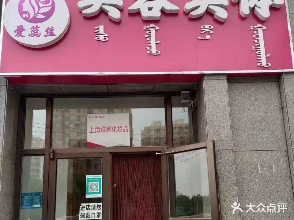 爱蕊丝(锦绣森邻A区点)