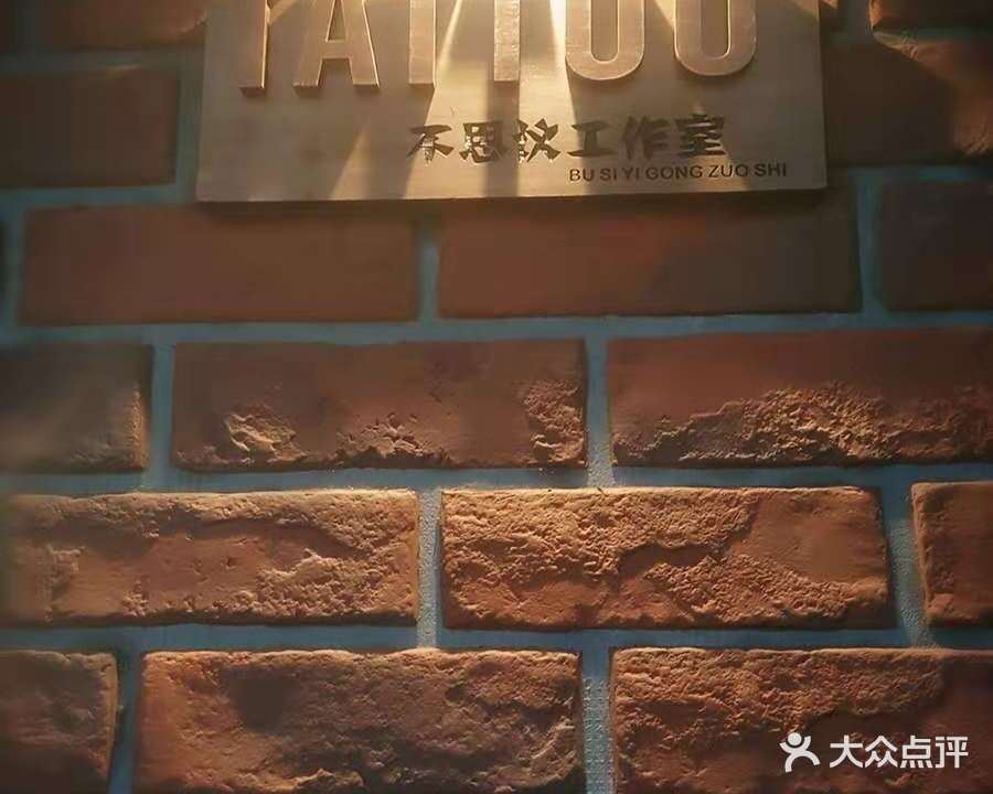 不思议TATTOO纹身工作室