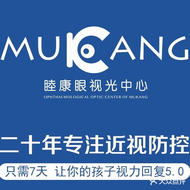 睦康视光视力矫正中心(友好店)