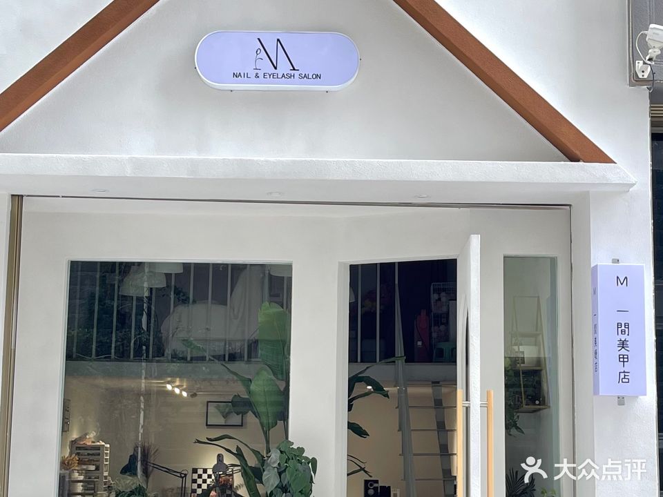 M&一間美容店(兆顺第一城店)