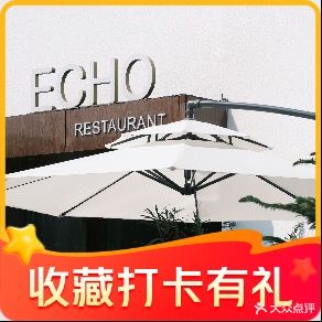 ECHO一口餐厅(安吉经典1958商业中心店)