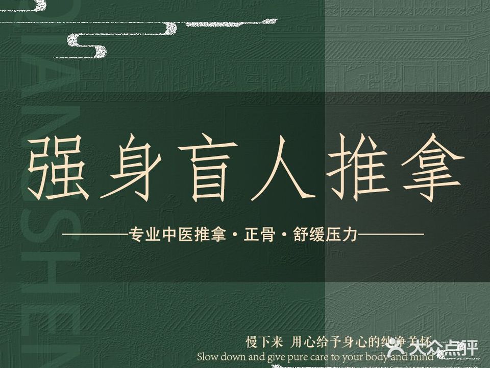 强身福盲人推拿(北大医院店)