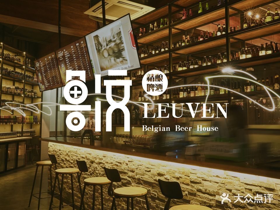 LEUVEN鲁汶比利时啤酒屋(群力店)