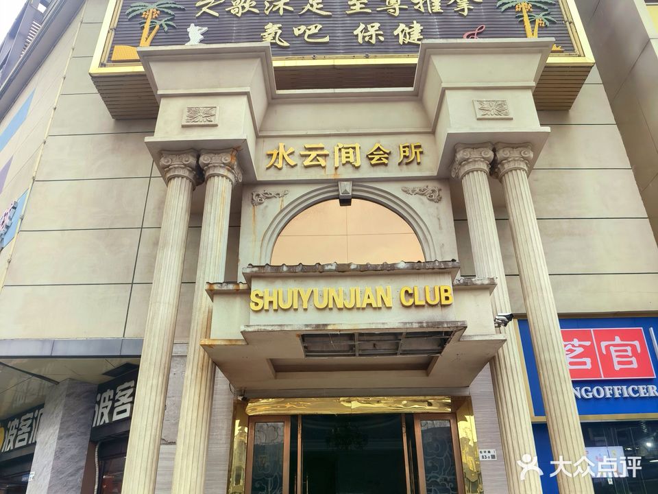 水云间会所(乐享新天地店)