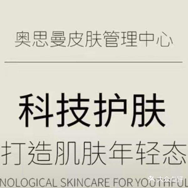 奥思漫皮肤健康管理中心