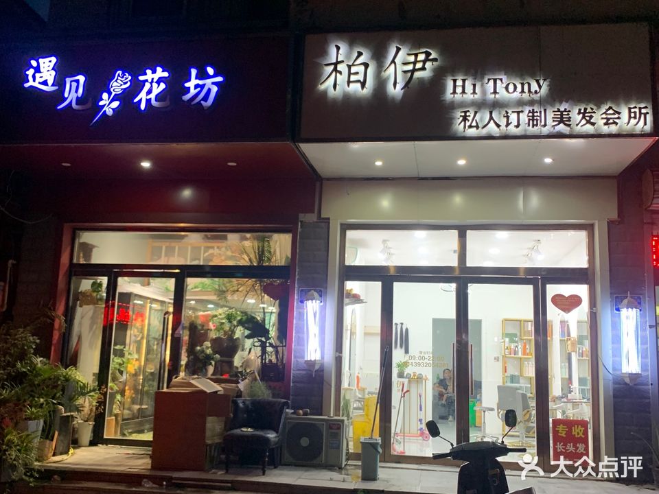 柏伊美发店举