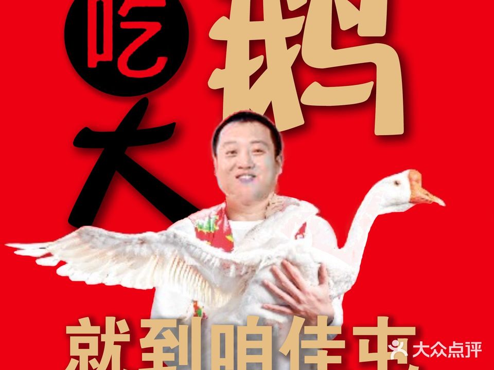 咱佳屯铁锅炖大鹅·东北菜(黑金冠店十里铺白庄街店)