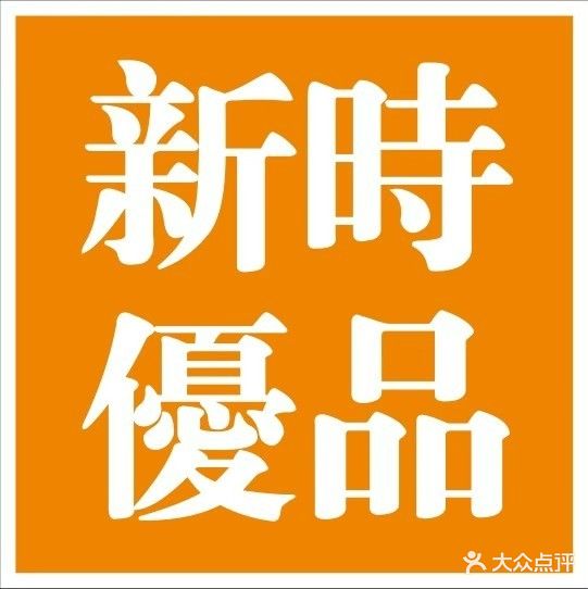 新时优品健康管理(绿城小区店)