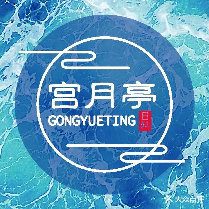 宫月亭活蟹日本料理(新北店)
