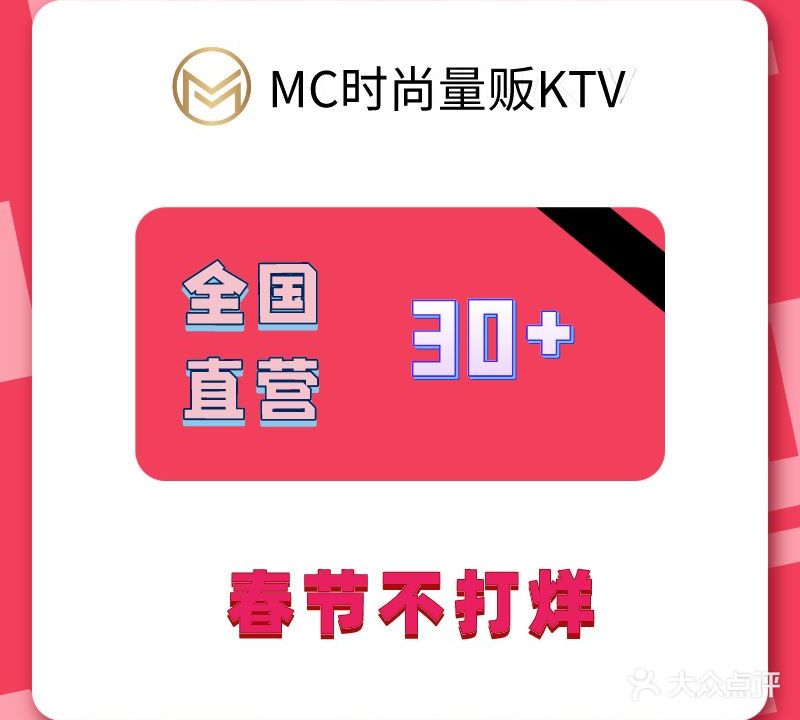 MC时尚量贩KTV(应康万达旗舰店)