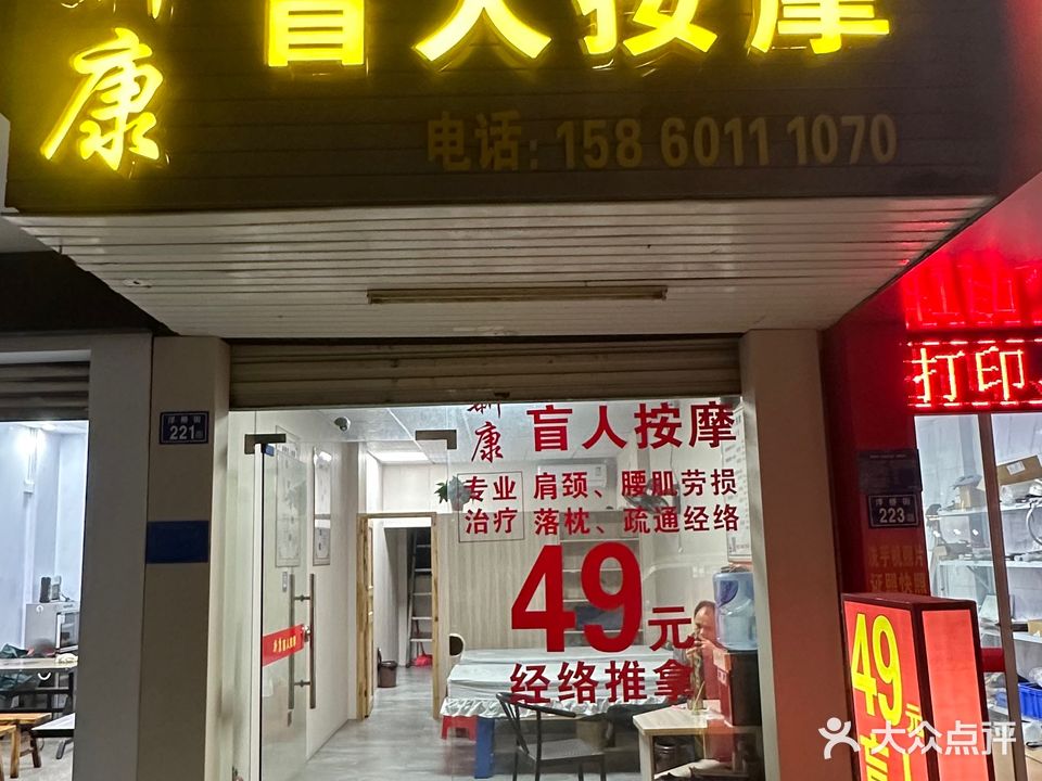 新康盲人按摩(满建大楼店)