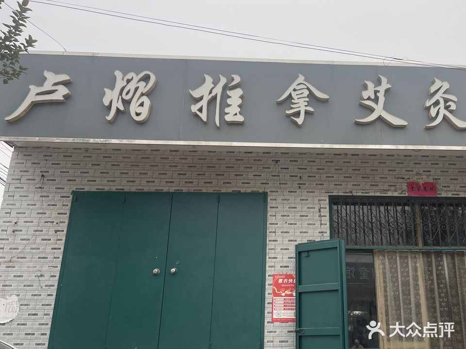 卢熠推拿艾灸店