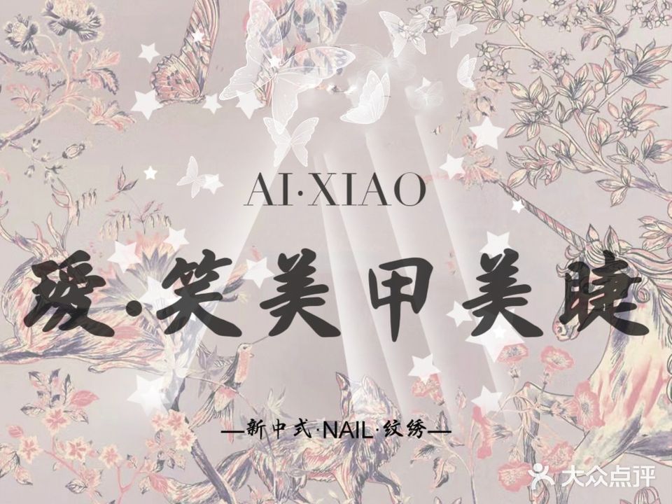 瑷·笑美容美睫