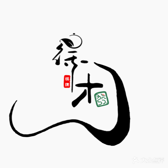 得闲棋牌