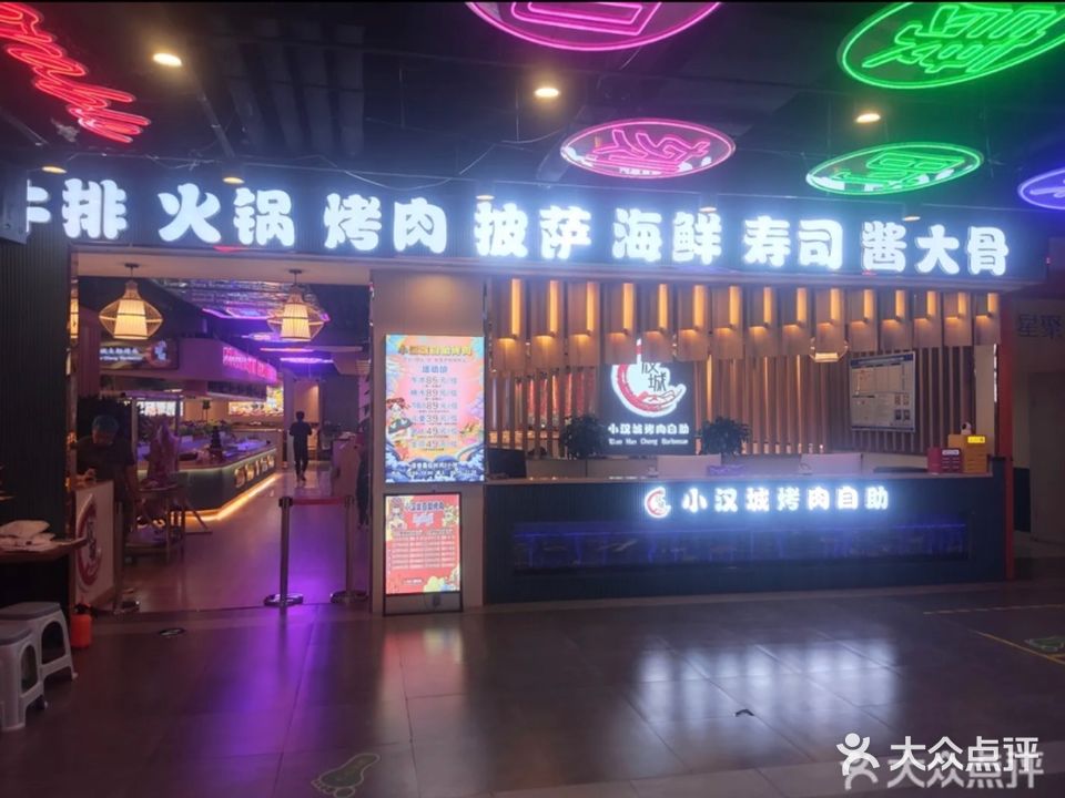 小汉城自助涮烤肉(呼能商业广场店)