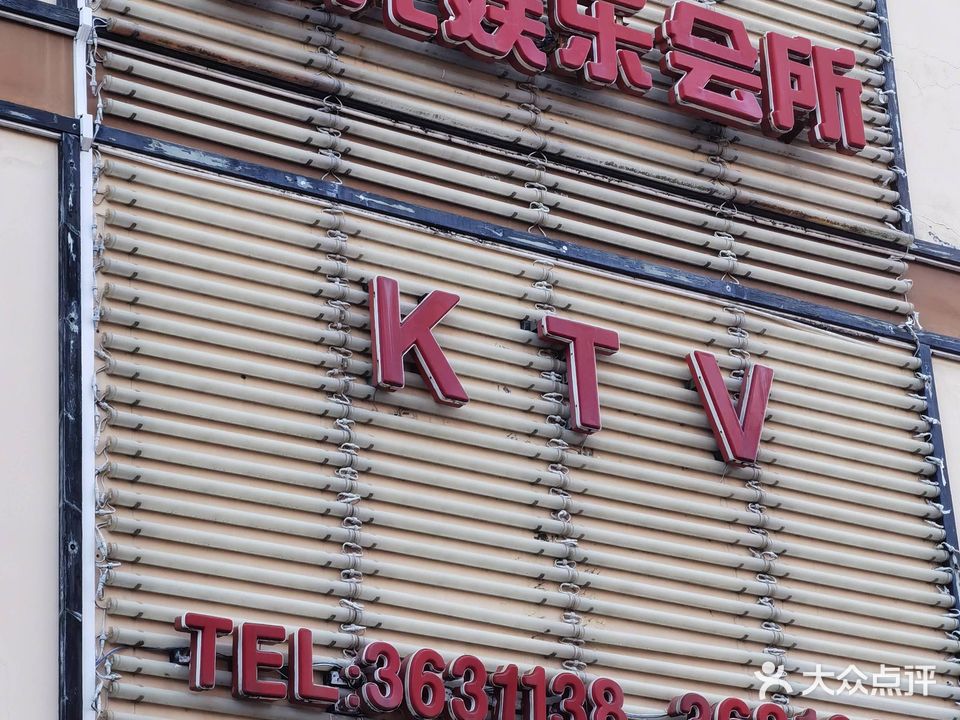 晶光娱乐会所KTV