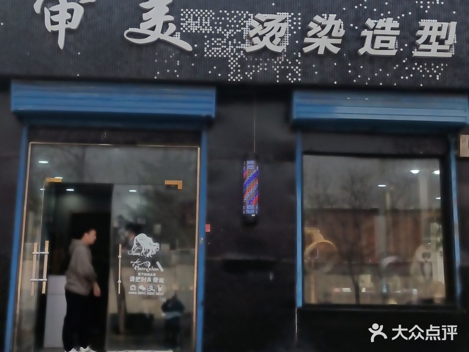 审美烫染造型(曙光路店)