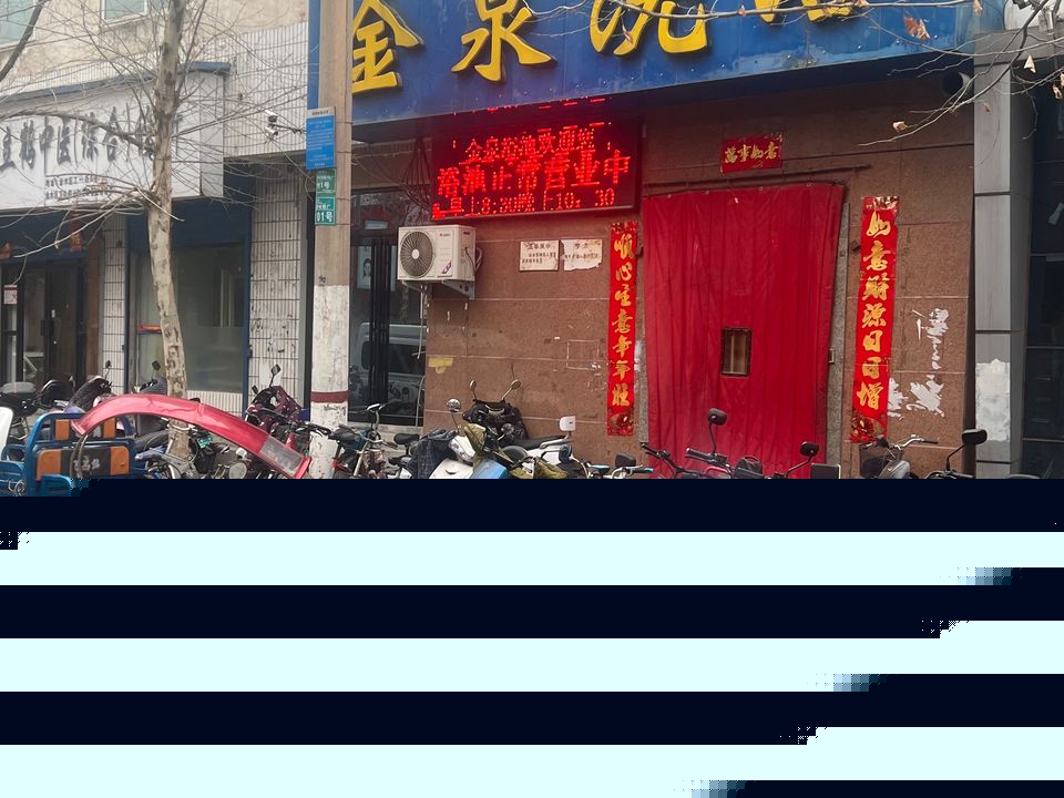 金泉洗浴(河南省话剧院家属院西)