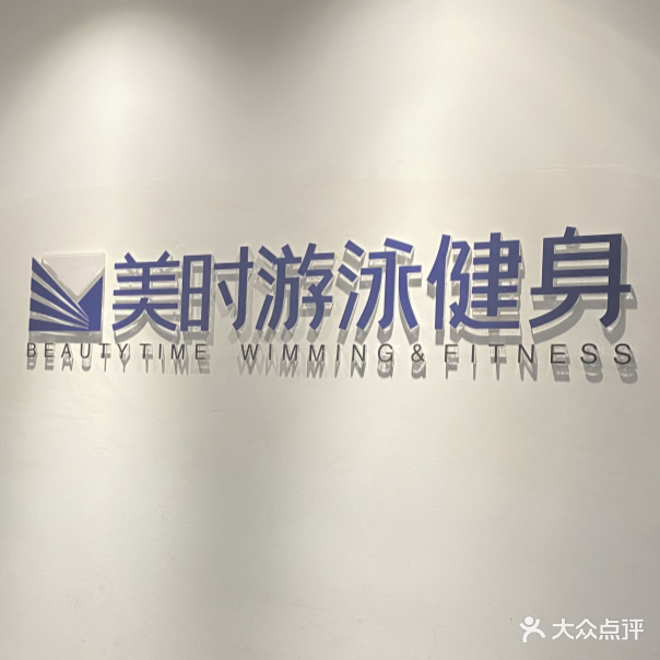 美时又用健身(星光天地店)