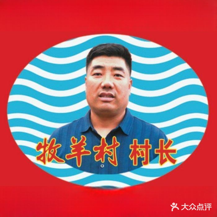 浅海牧羊村