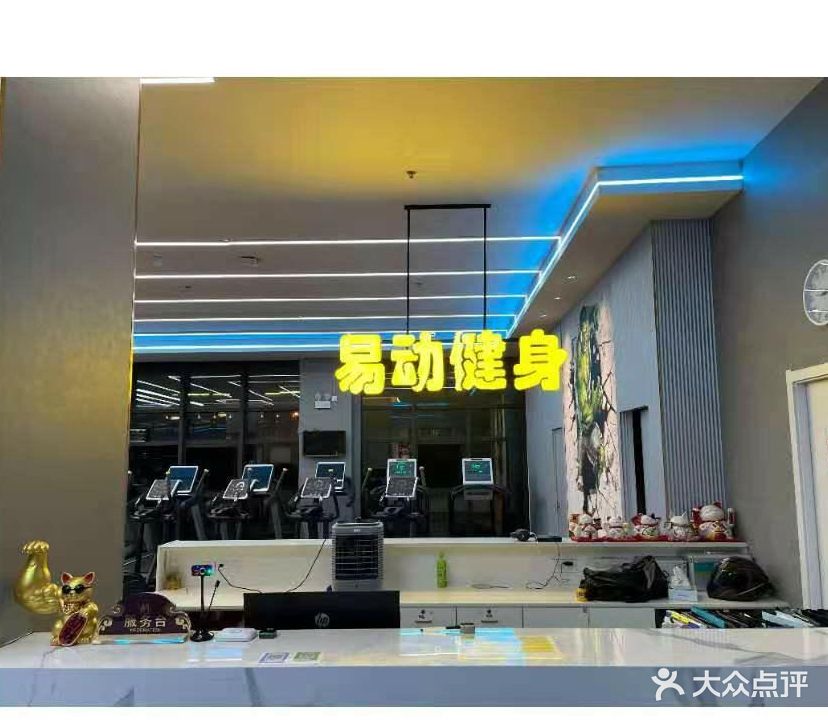 易动健身瑜伽康复运动中心(美亚公馆店)