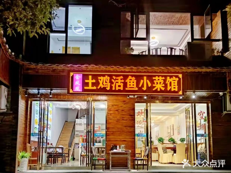 金凤凰·土鸡活鱼小菜馆贵州菜(梵净山店)