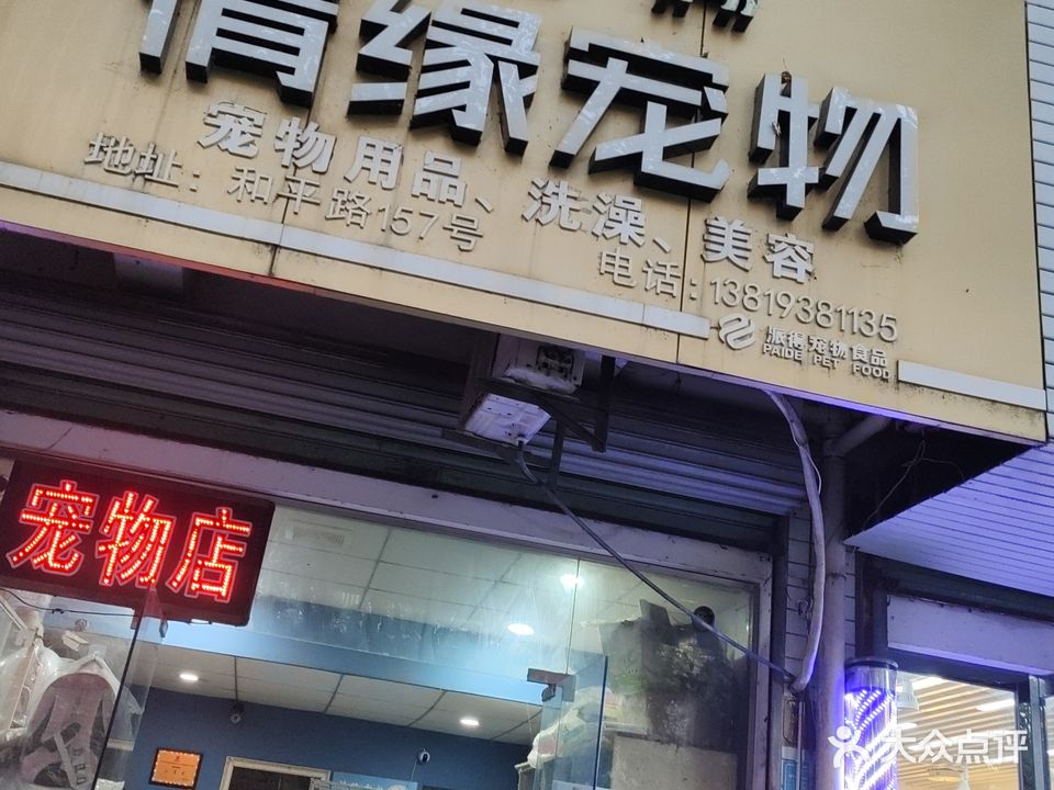 情缘宠物(振东店)