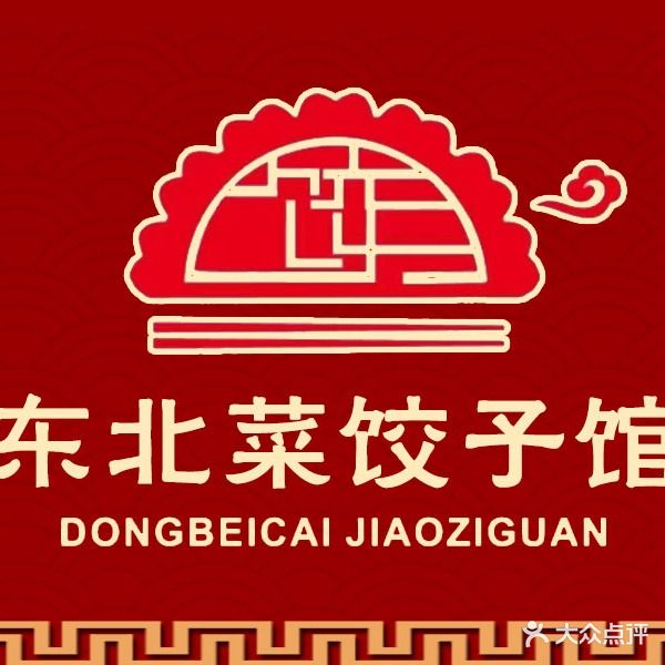 东北菜饺子馆(数码园北区店)